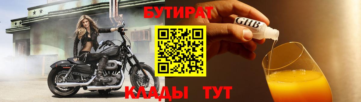 БУТИРАТ BDO 33%  Вход с VPN  Красногорск 